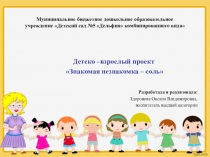 Детско - взрослый проект Знакомая незнакомка -соль