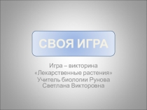 Игра-викторина Своя игра на тему Лекарственные растения (6 класс)