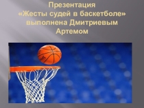 Жесты судей в баскетболе