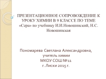 Презентация по химии Сера