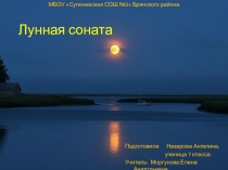 Презентация по музыке на тему Лунная соната Бетховена