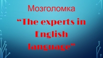 Презентация по английскому языку на тему Мозголомка