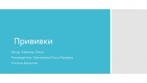 Презентация к работе МАН на тему Прививки