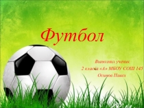 Презентация спорт в моей жизни. Футбол