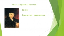 Презентация по литературе на тему Басни И.А.Крылова