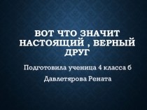 Презентация по классному часу Вот что значит друг