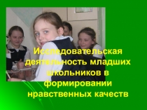 Исследовательская деятельность младших школьников как средство формирования нравственных качеств.