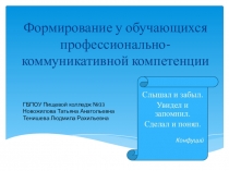 Презентация авторов: Т.А.Новожилова, Л.Р.Тенишева Презентация Формирование у обучающихся профессионально-коммуникативной компетенции