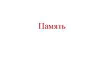 Презентация Супер - память