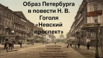 Презентация Образ Петербурга в повести Н.В.Гоголя Невский проспект. 10 класс литература