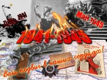 Презентация к 70 -ти годам Победы