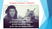 Презентация к проекту Поздравь ветерана с Победой!