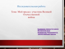 Исследовательская работа Мой прадедушка