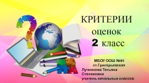 Презентация родительское собрание на тему Критерии оценивания во 2 классе ФГОС