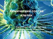 Презентация по биологии Химический состав клетки