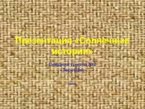 Презентация Солнечные истории. Средняя группа Теремок.