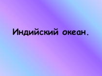 Презентация ученика 7 класса Абросимова Романа Индийский океан.