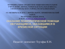 Презентация по психологии Оказание психологической помощи обучающимся, оказавшимся в кризисной ситуации