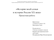 Проект на тему История моей семьи в истории России