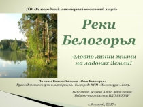 Презентация по краеведению. Реки Белогорья