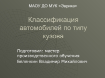 Классификация автомобилей по типу кузова