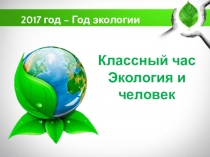 Презентация Экология и человек