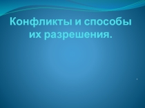 Презентация по психологии на тему Конфликты
