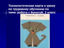 Технология (работа с бумагой)2 класс