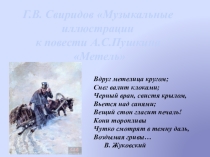 Презентация по музыке на тему Г.Свиридов иллюстрации к повести А.С. Пушкина Метель