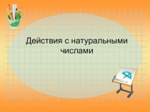 Натуральные числа 5 класс
