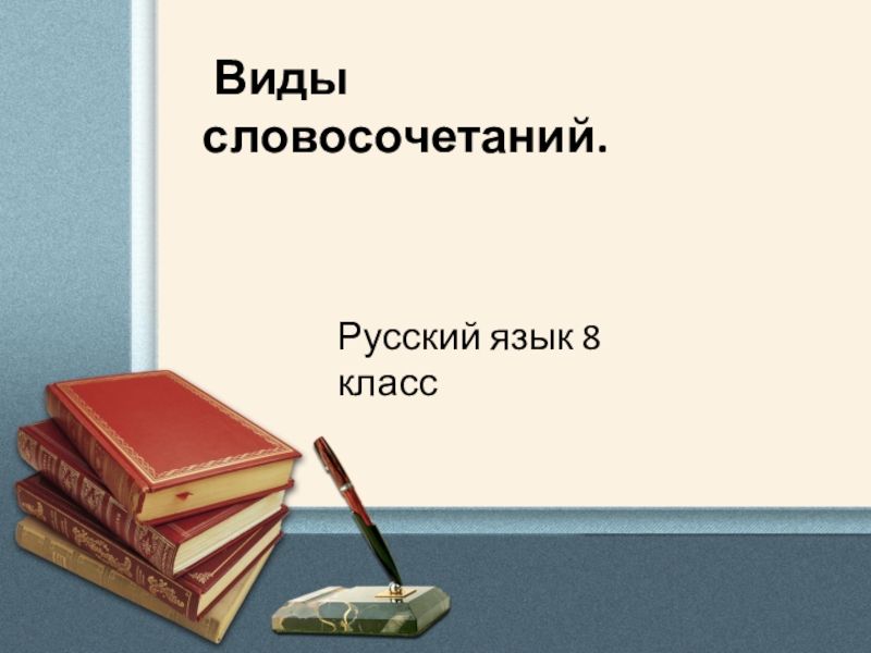 Презентация к уроку по русскому языку Виды словосочетаний