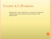 Презентация с творческим заданием к уроку Сказки Пушкина