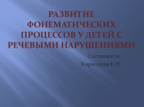 Презентация к выступлению Развитие фонематических процессов