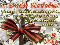 Презентация плановая к классному часу в честь 9 мая Конкурс чтецов Мирное небо