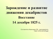 Презентация к уроку Зарождения и развитие движения декабристов. Восстание 4 декабря 1825 года.