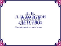 Презентация к уроку литературного чтения Л.Н. Толстой Детство