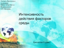 Презентация по биологии на тему: Интенсивность действия факторов среды (9 класс)