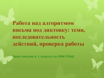 Презентация к уроку письма в 1 классе по теме: Работа над алгоритмом записи слов под диктовку: темп, орфографическое чтение по слогам