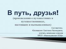 Презентация по внеклассному чтению В путь, друзья!