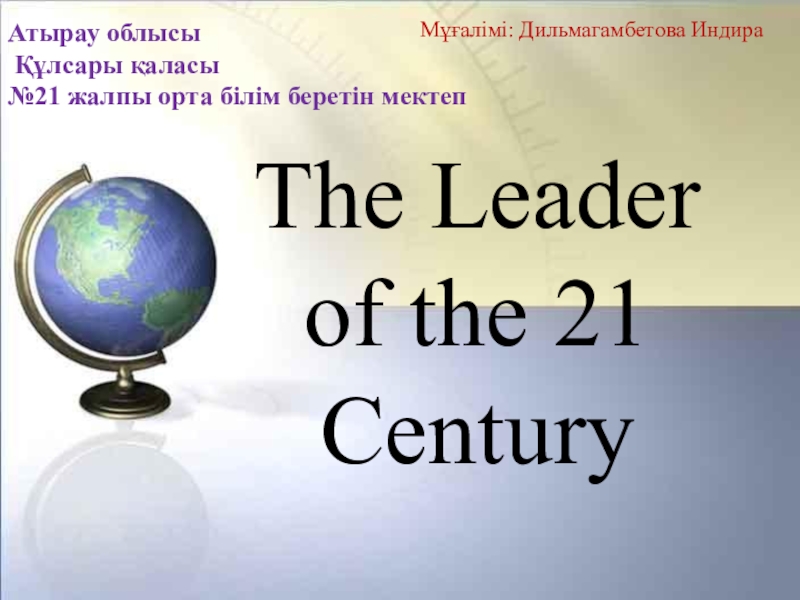 The Leader of the 21 Century 5 класс
