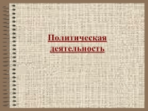 Презентация по обществоведению на тему Политическая деятельность (10 класс)