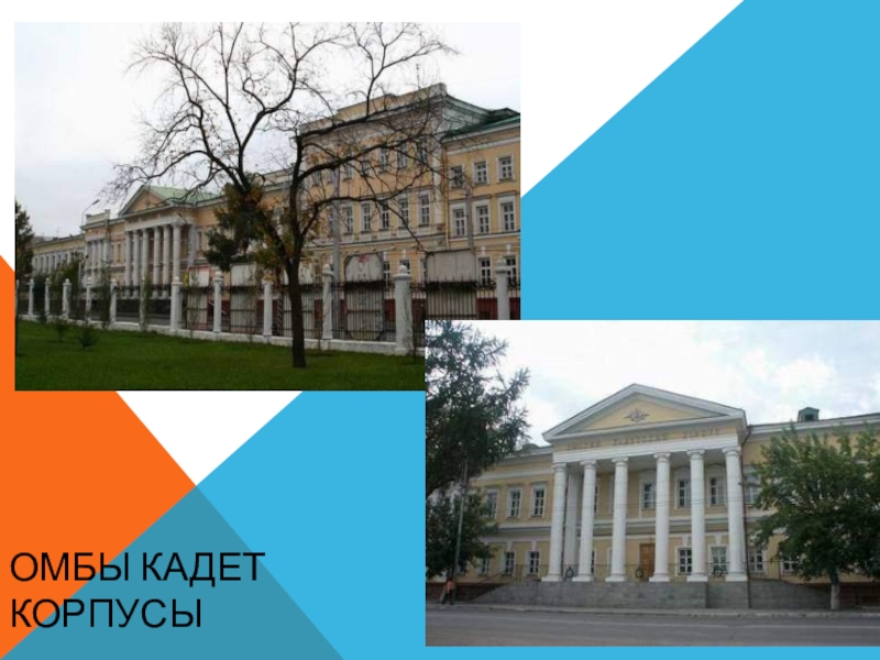 Шоқан Уәлиханов тақырыбына жоба жұмысы(10сынып) ОМБЫ КАДЕТ КОРПУСЫ ОМБЫ КАДЕТ КОРПУСЫ