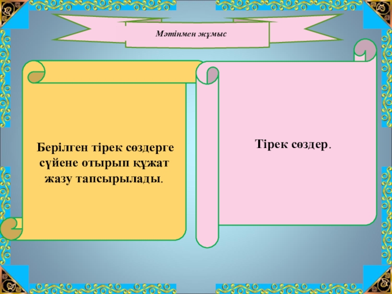 Шоқан Уәлиханов тақырыбына жоба жұмысы(10сынып) Берілген тірек сөздерге сүйене отырып құжат жазу тапсырылады. Тірек сөздер.Мәтінмен жұмыс Берілген тірек сөздерге сүйене отырып құжат жазу тапсырылады. Тірек сөздер.Мәтінмен жұмыс