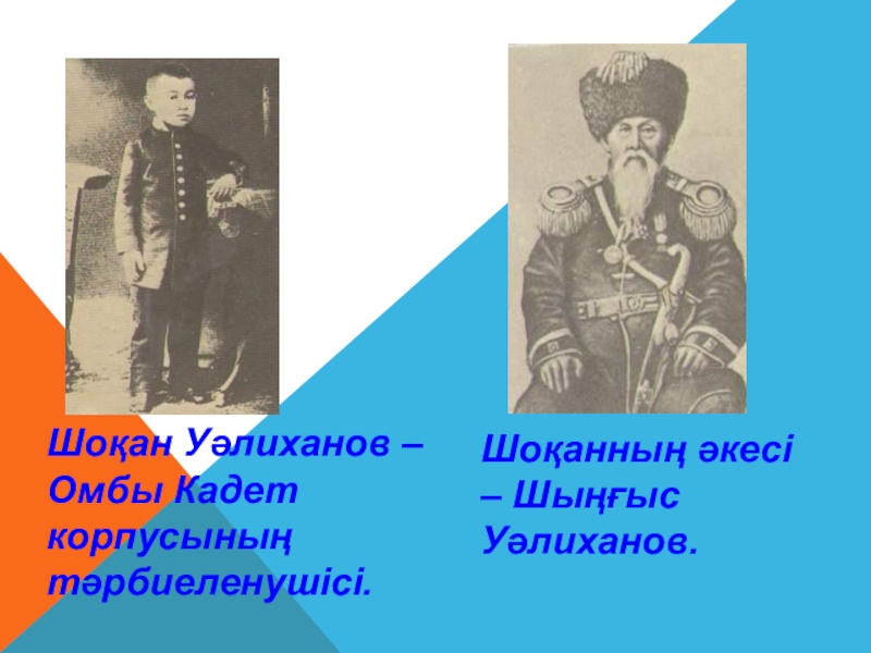 Шоқан Уәлиханов тақырыбына жоба жұмысы(10сынып) Шоқан Уәлиханов – Омбы Кадет корпусының тәрбиеленушісі.Шоқанның әкесі – Шыңғыс Уәлиханов. Шоқан Уәлиханов – Омбы Кадет корпусының тәрбиеленушісі.Шоқанның әкесі – Шыңғыс Уәлиханов.