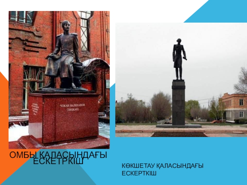 Шоқан Уәлиханов тақырыбына жоба жұмысы(10сынып) КӨКШЕТАУ ҚАЛАСЫНДАҒЫ ЕСКЕРТКІШОМБЫ ҚАЛАСЫНДАҒЫ ЕСКЕТРКІШ КӨКШЕТАУ ҚАЛАСЫНДАҒЫ ЕСКЕРТКІШОМБЫ ҚАЛАСЫНДАҒЫ ЕСКЕТРКІШ