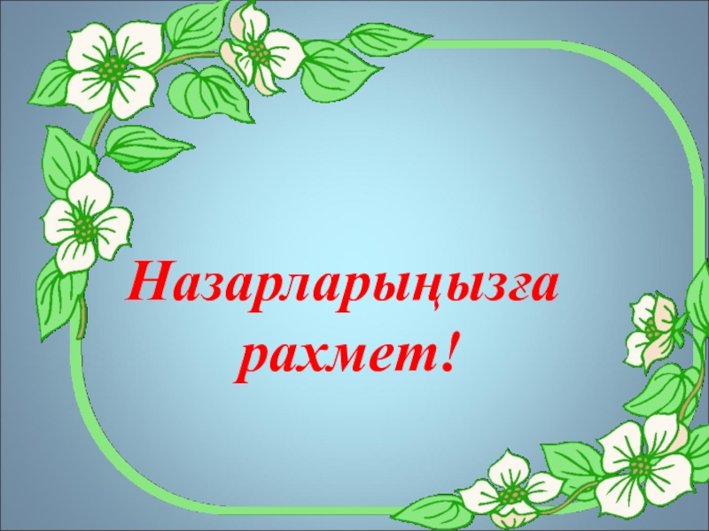 Шоқан Уәлиханов тақырыбына жоба жұмысы(10сынып) Назарларыңызға рахмет! Назарларыңызға рахмет!