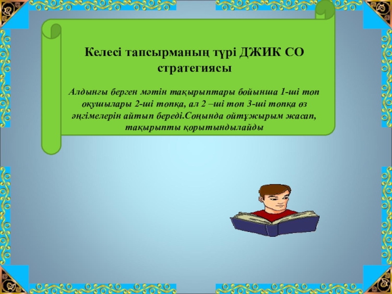 Шоқан Уәлиханов тақырыбына жоба жұмысы(10сынып) .Келесі тапсырманың түрі ДЖИК СО стратегиясыАлдынғы берген мәтін .Келесі тапсырманың түрі ДЖИК СО стратегиясыАлдынғы берген мәтін тақырыптары бойынша 1-ші топ оқушылары