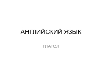 К вопросу об английском глаголе