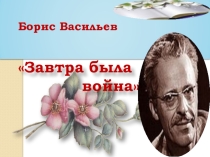 Презентация по Завтра была война