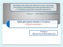 Урок русского языка в 5 классе Предложение, самоанализ